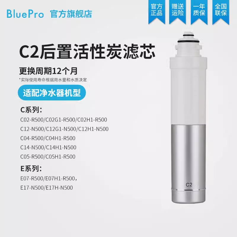 BluePro博乐宝C2后置活性炭滤芯——适用于C系列/E系列净水器