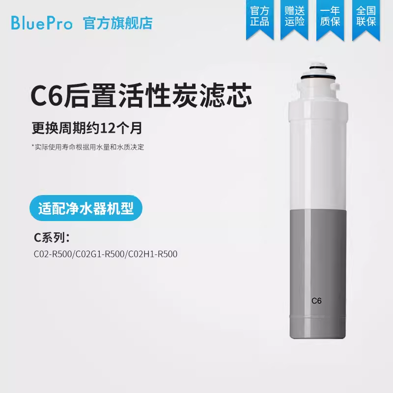 BluePro博乐宝C6后置活性炭滤芯——适用于C02升级版净水器